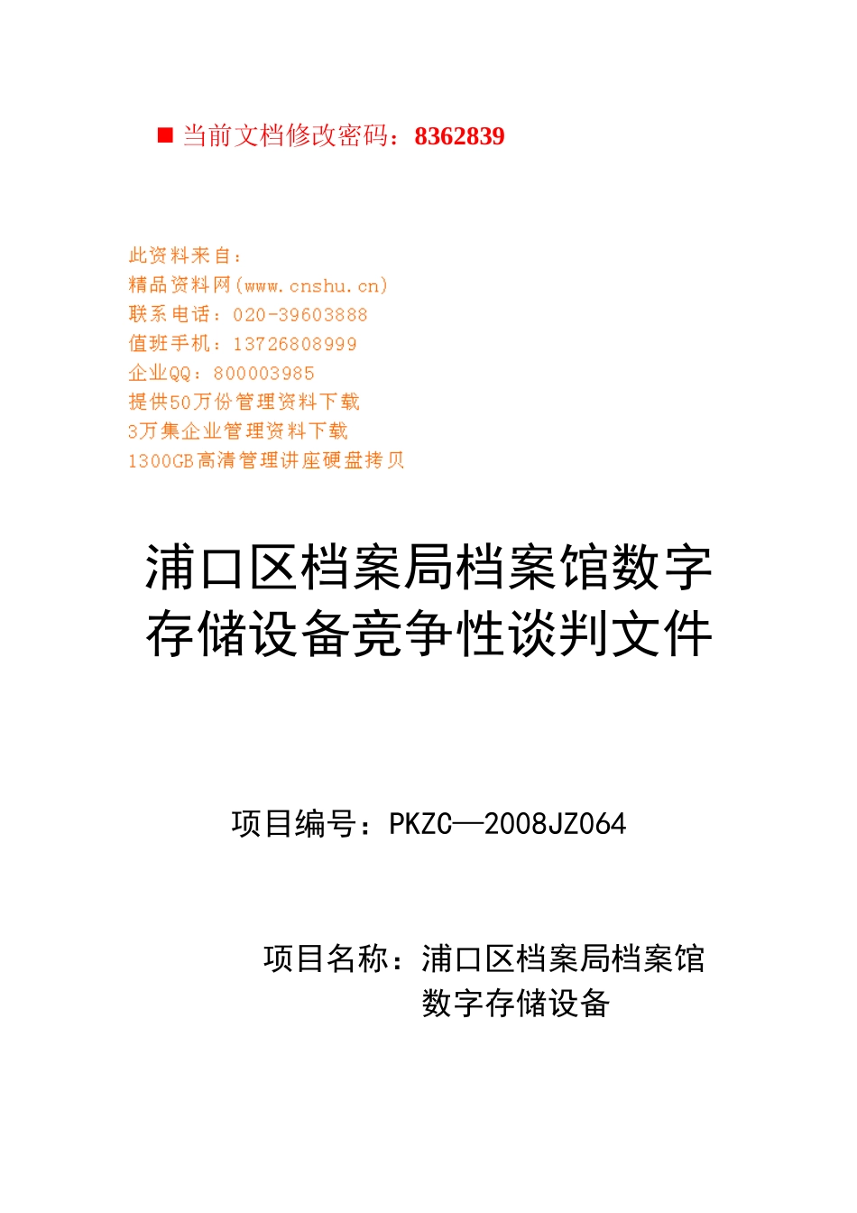 档案局档案馆数字存储设备竞争性谈判书_第1页