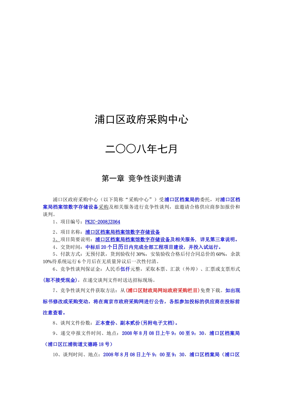 档案局档案馆数字存储设备竞争性谈判书_第2页