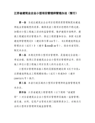 江苏省建筑业企业小型项目管理师管理办法