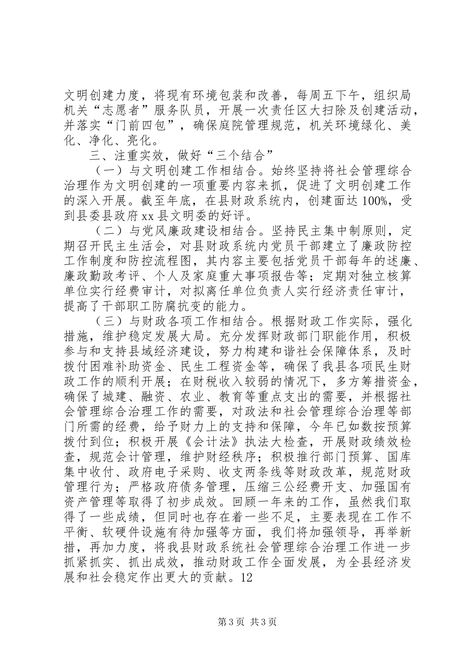 财政局社会管理综合治理工作总结_第3页