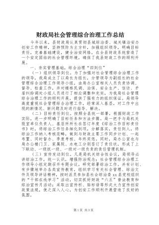 财政局社会管理综合治理工作总结
