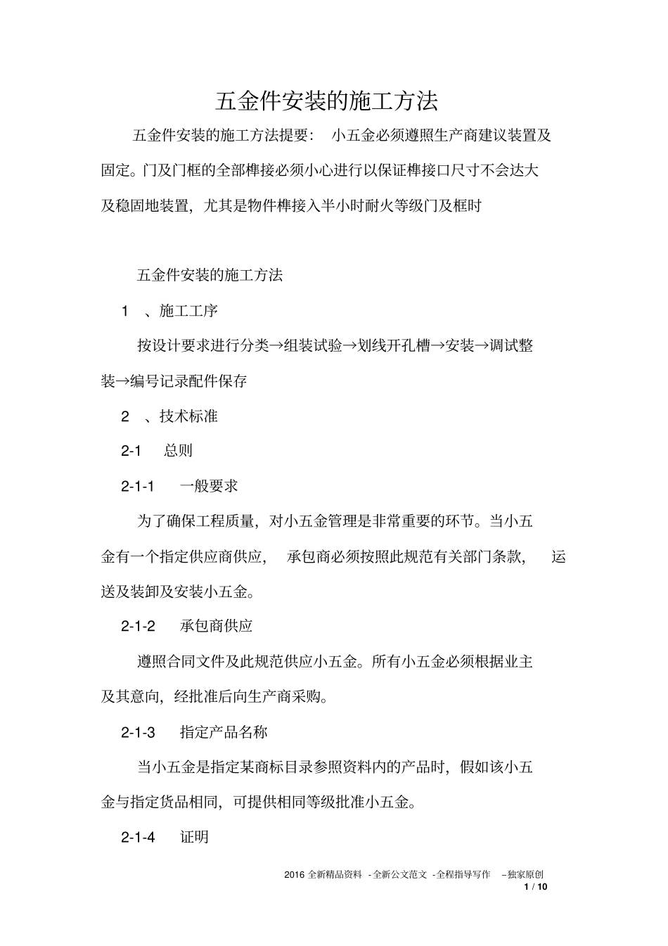 五金件安装的施工方法_第1页