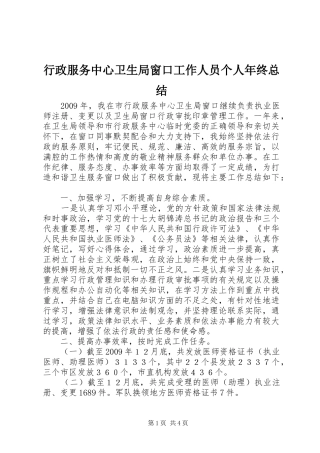 行政服务中心卫生局窗口工作人员个人年终总结