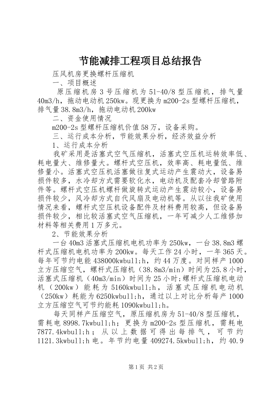 节能减排工程项目总结报告_第1页