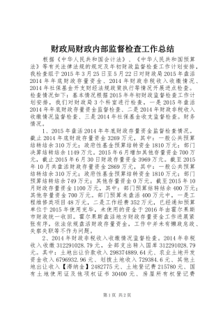 财政局财政内部监督检查工作总结
