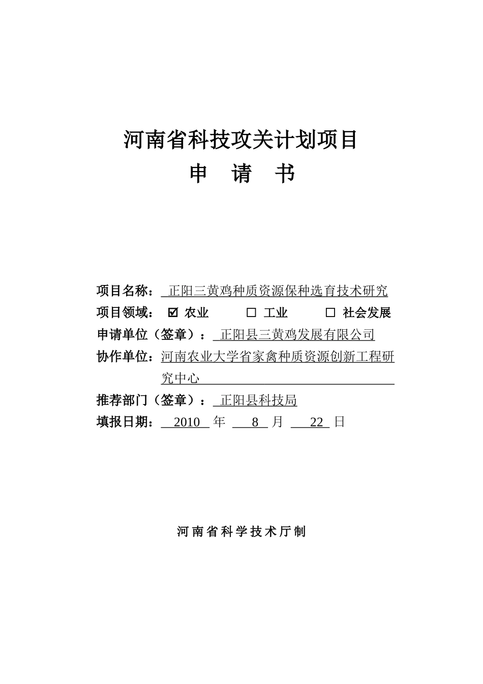 正阳三黄鸡科技攻关计划项目书_第1页