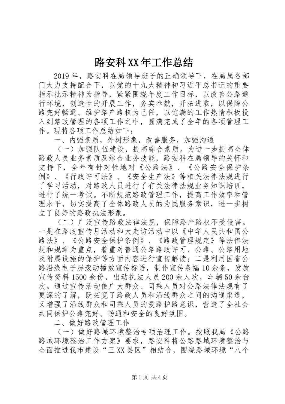 路安科XX年工作总结_第1页