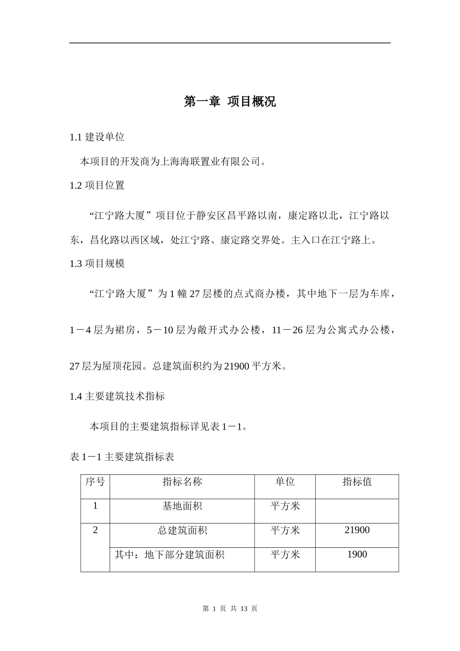 江宁路项目可行性研究-装修房(1)_第1页