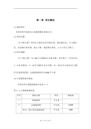 江宁路项目可行性研究-装修房(1)