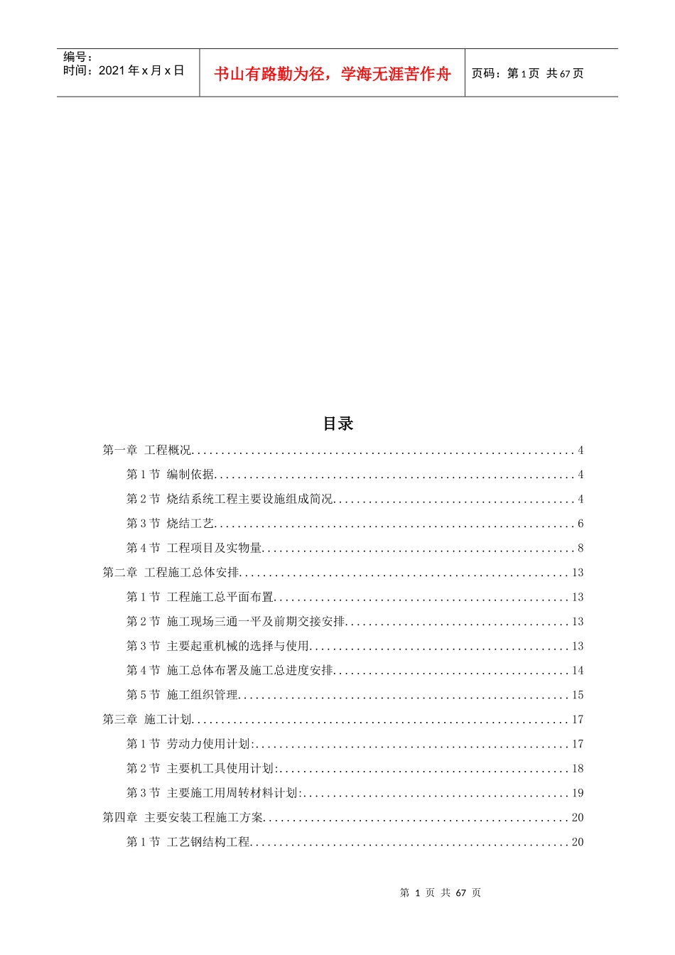 江苏某钢厂烧结机安装施工组织设计_第1页