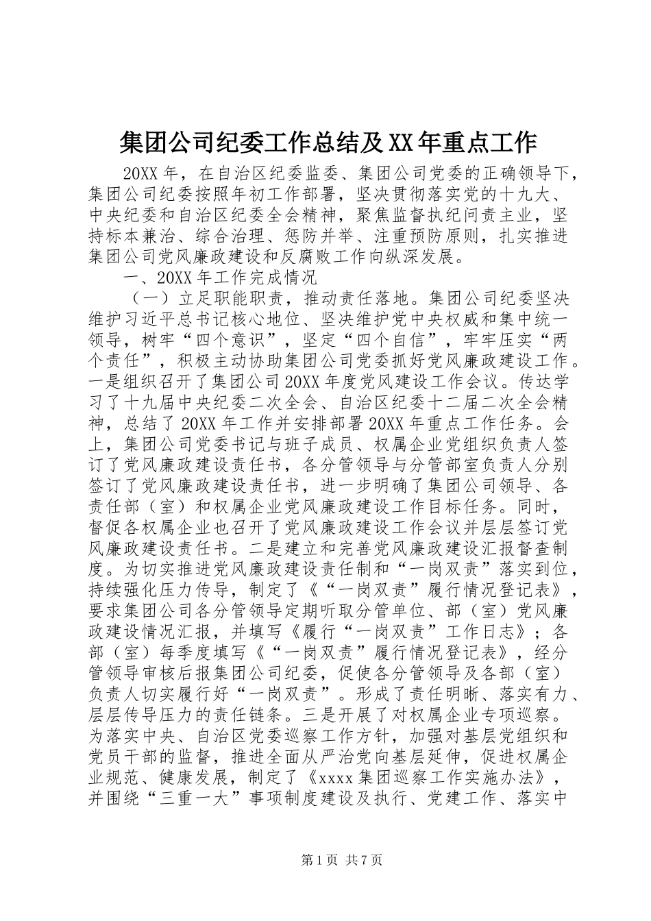 集团公司纪委工作总结及XX年重点工作_第1页
