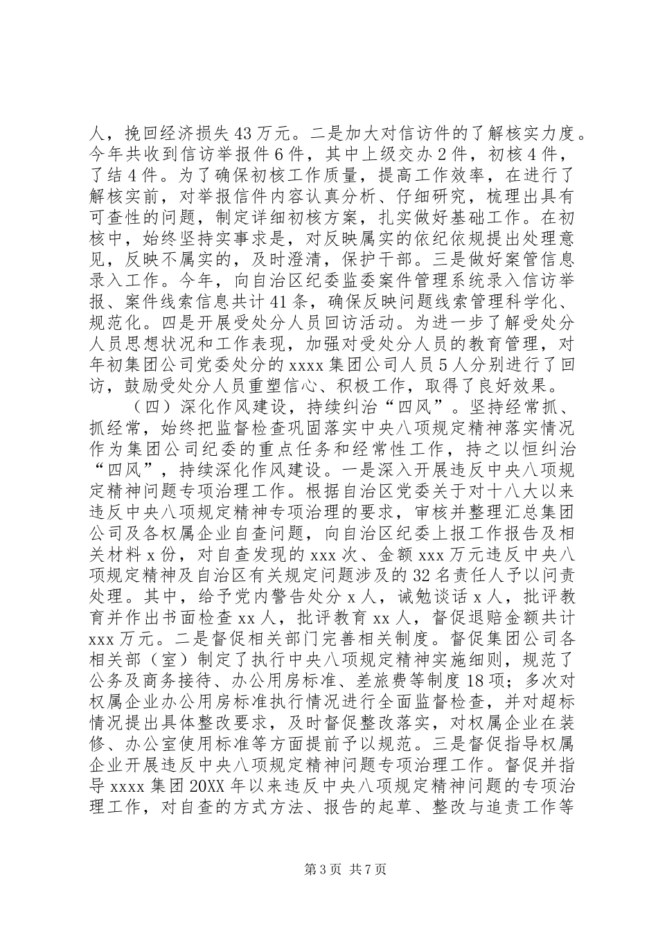 集团公司纪委工作总结及XX年重点工作_第3页