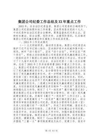 集团公司纪委工作总结及XX年重点工作