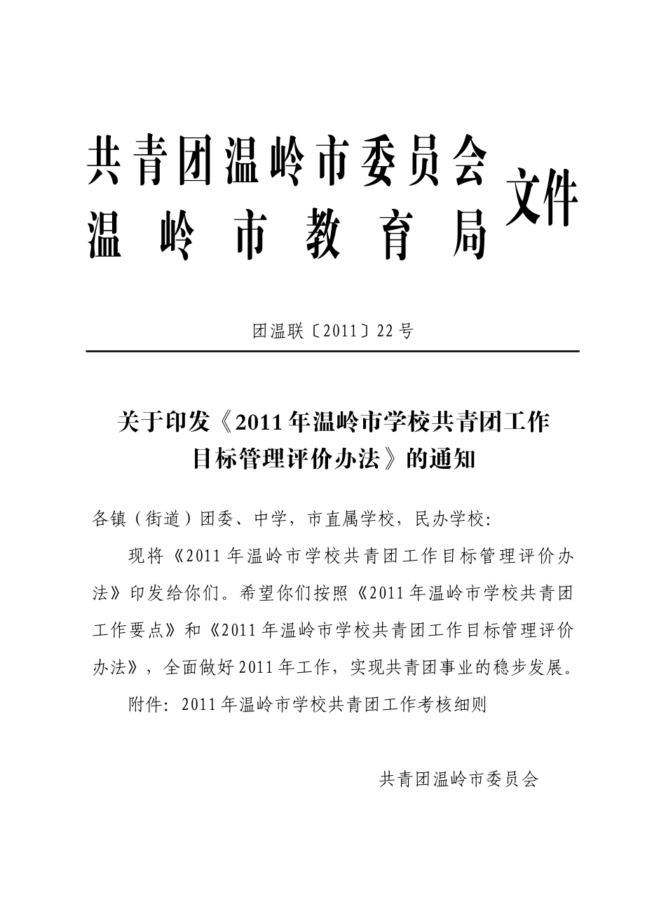 人力资源-XXXX年学校共青团工作考核办法2(80份)_第1页