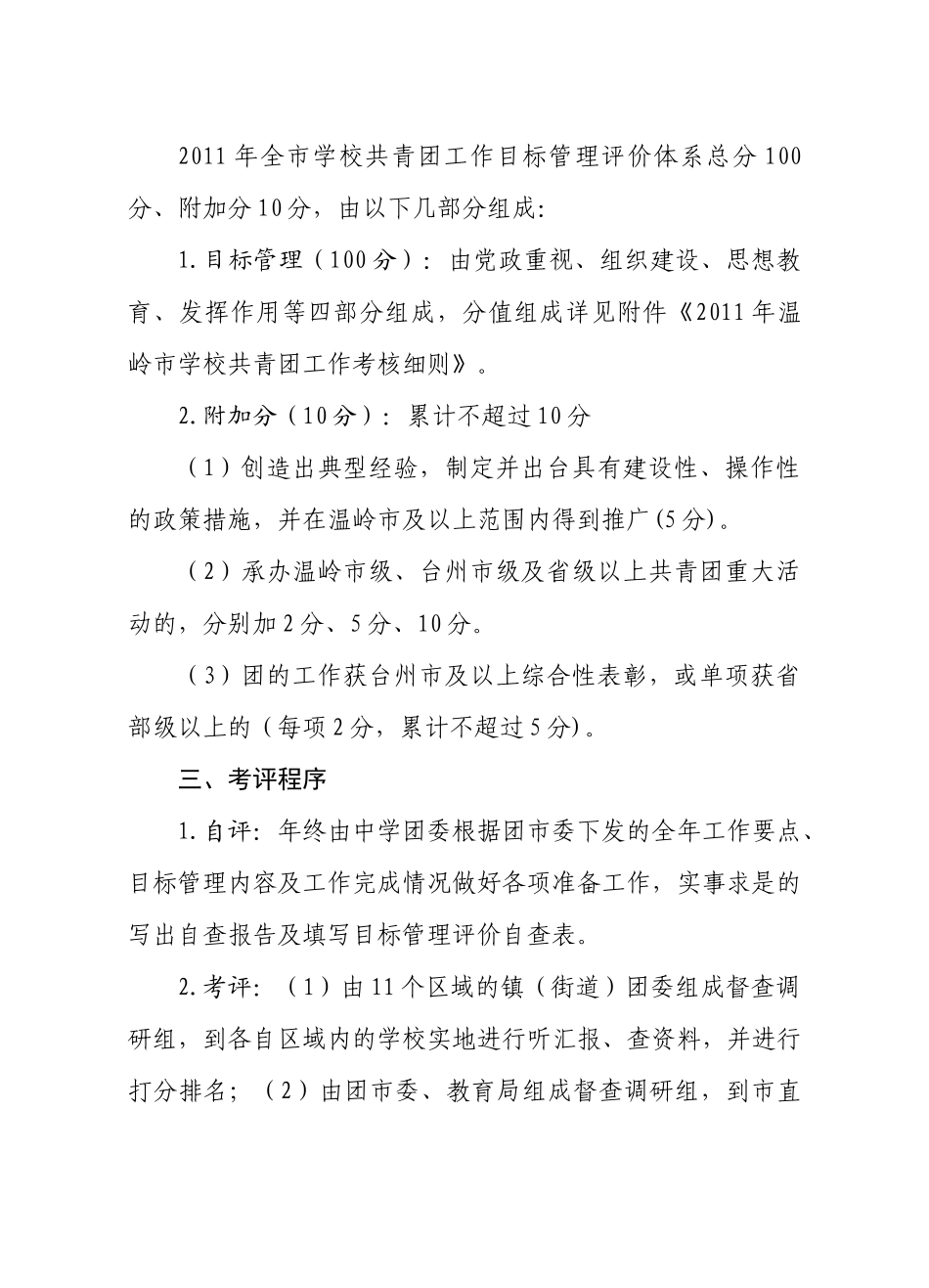 人力资源-XXXX年学校共青团工作考核办法2(80份)_第3页