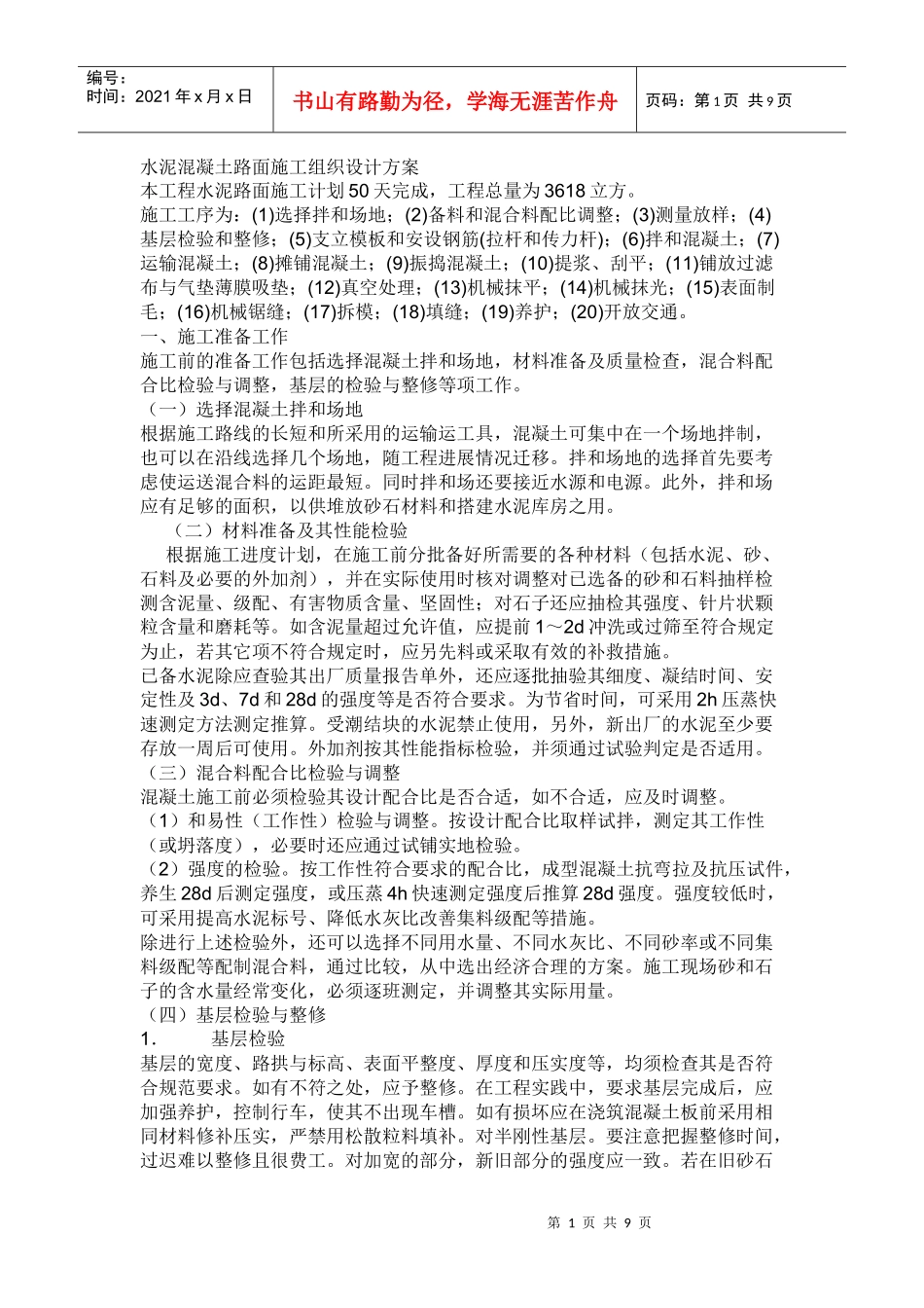 水泥混凝土路面施工组织设计方案(DOC9页)_第1页