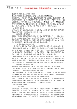 水泥混凝土路面施工组织设计方案(DOC9页)