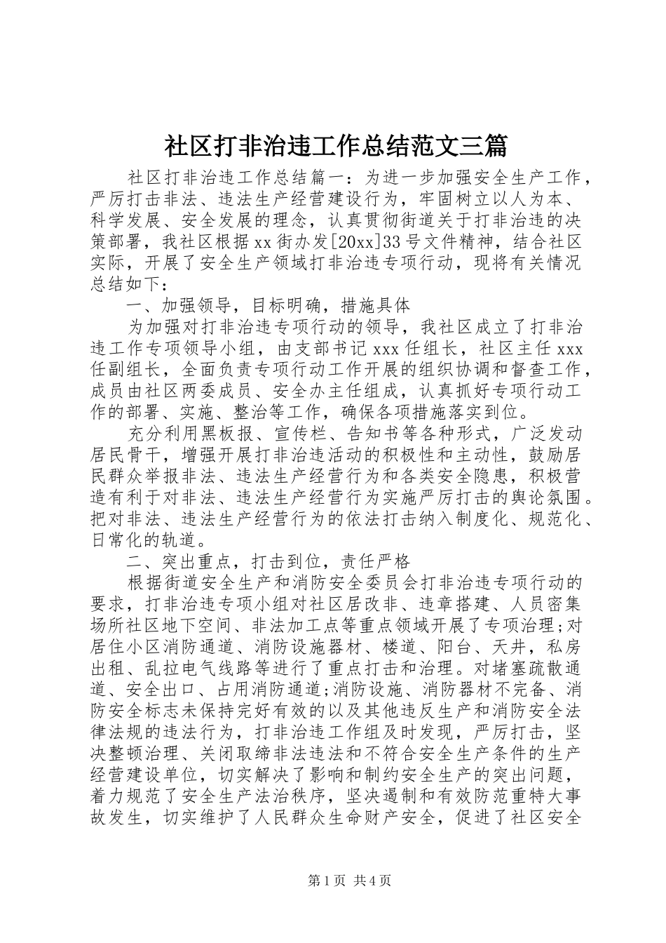 社区打非治违工作总结范文三篇_第1页