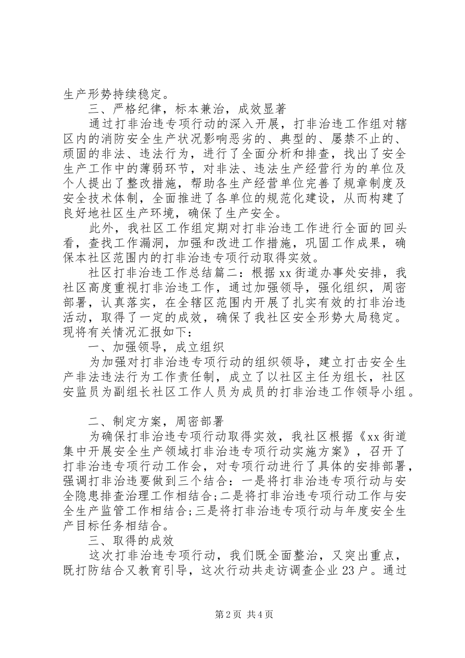 社区打非治违工作总结范文三篇_第2页