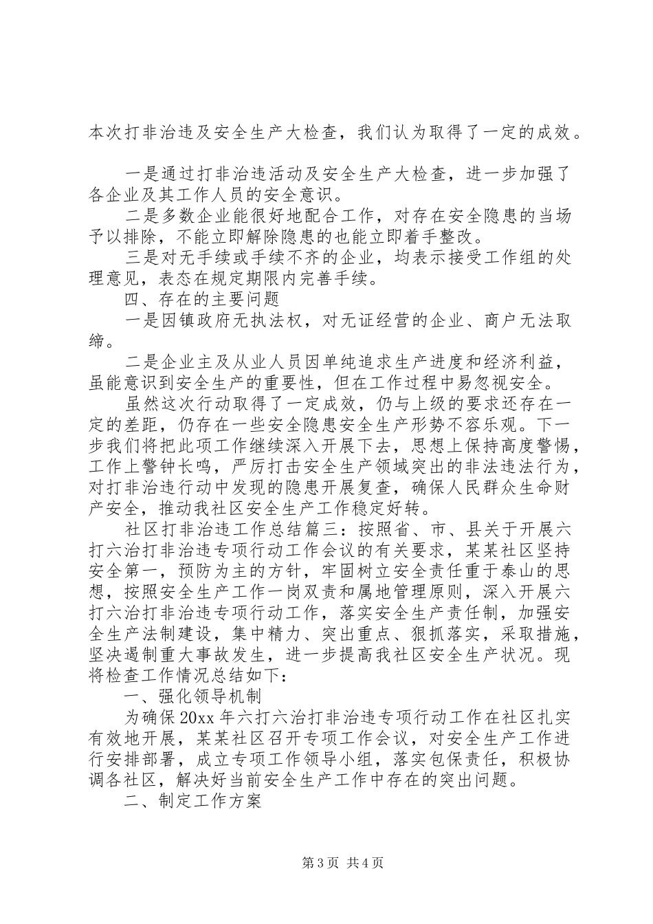 社区打非治违工作总结范文三篇_第3页