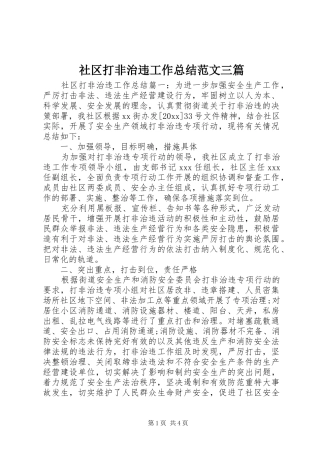 社区打非治违工作总结范文三篇
