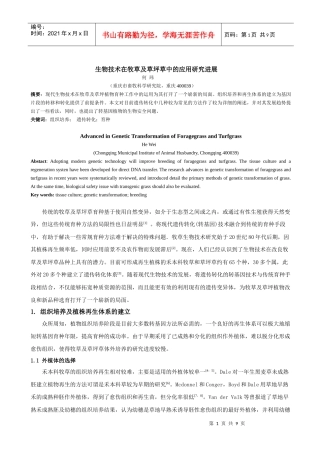 植物组织培养及人工育种