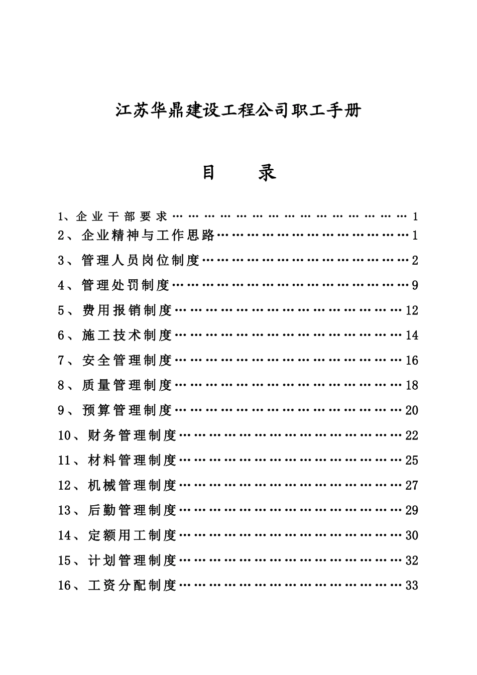 江苏某某建设工程公司员工手册_第1页