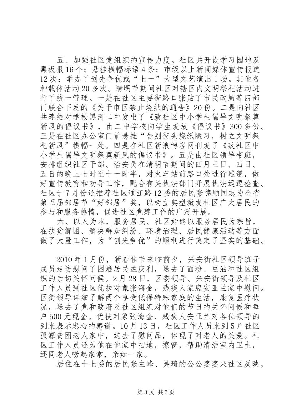 社区创先争优阶段性情况总结_第3页