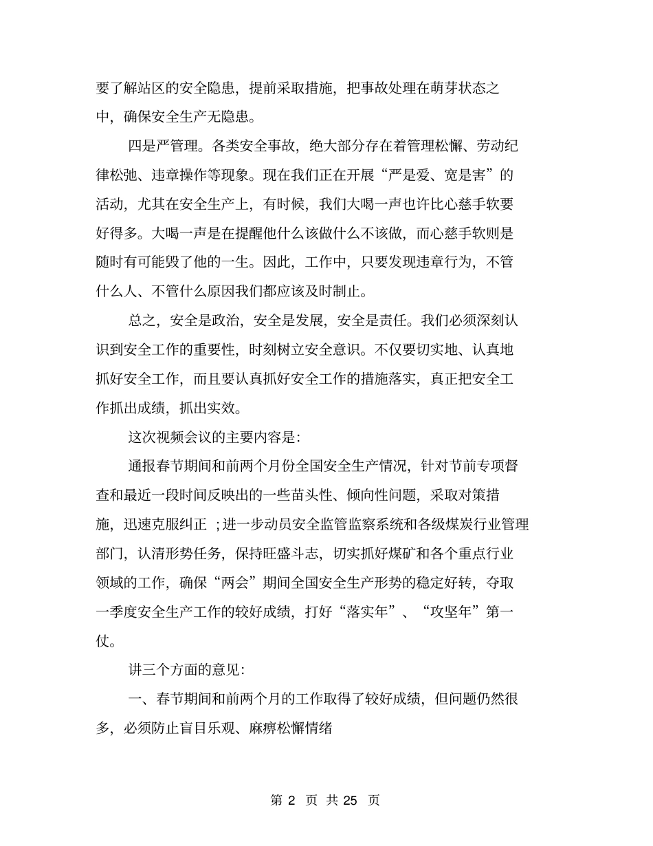 安全生产座谈会发言稿(完整版)_第2页