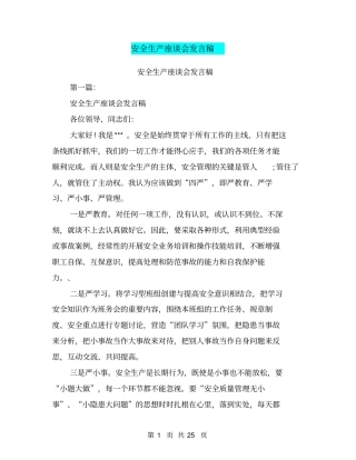 安全生产座谈会发言稿(完整版)