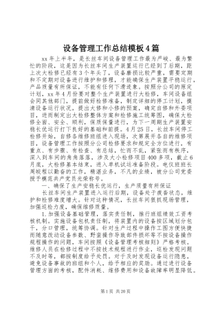 设备管理工作总结模板4篇