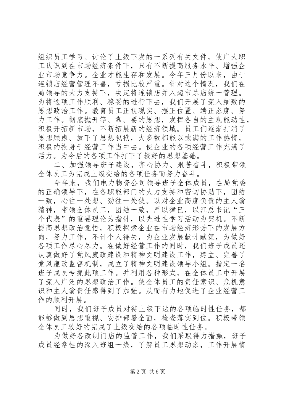 电力物资公司上半年工作总结(1)_第2页