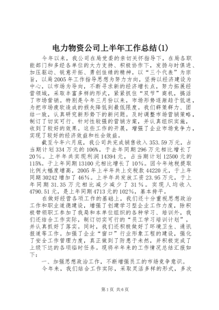 电力物资公司上半年工作总结(1)