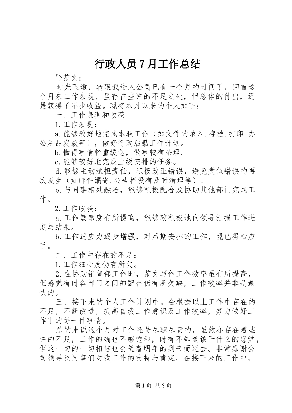 行政人员7月工作总结_第1页