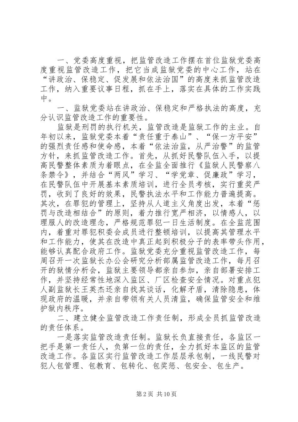 监狱政治处工作总结2篇_第2页