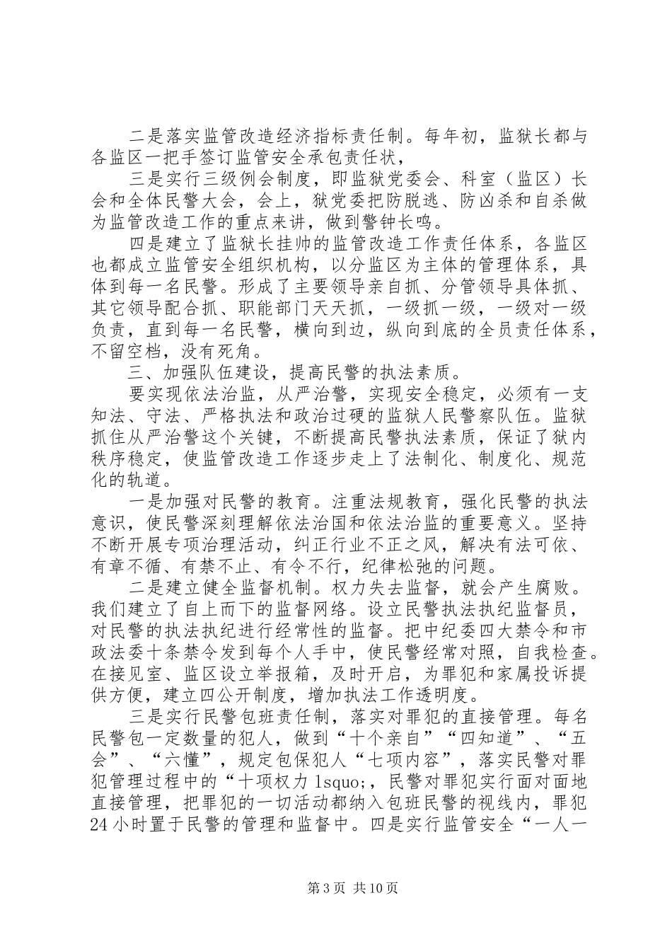 监狱政治处工作总结2篇_第3页