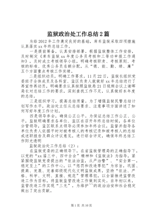 监狱政治处工作总结2篇