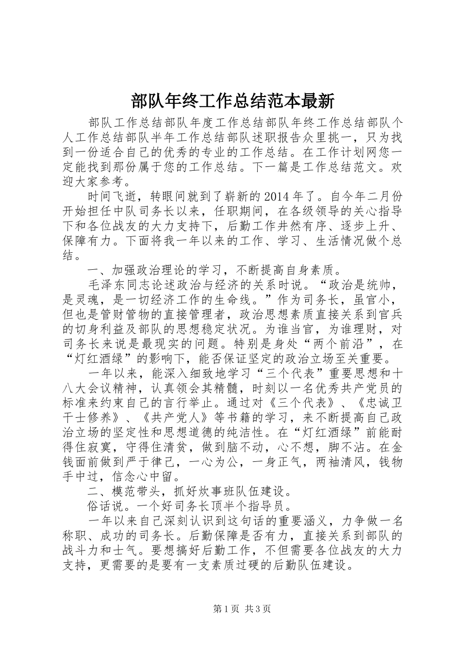 部队年终工作总结范本最新_第1页