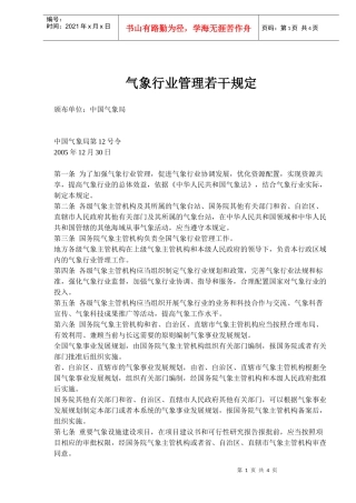 气象行业管理若干规定