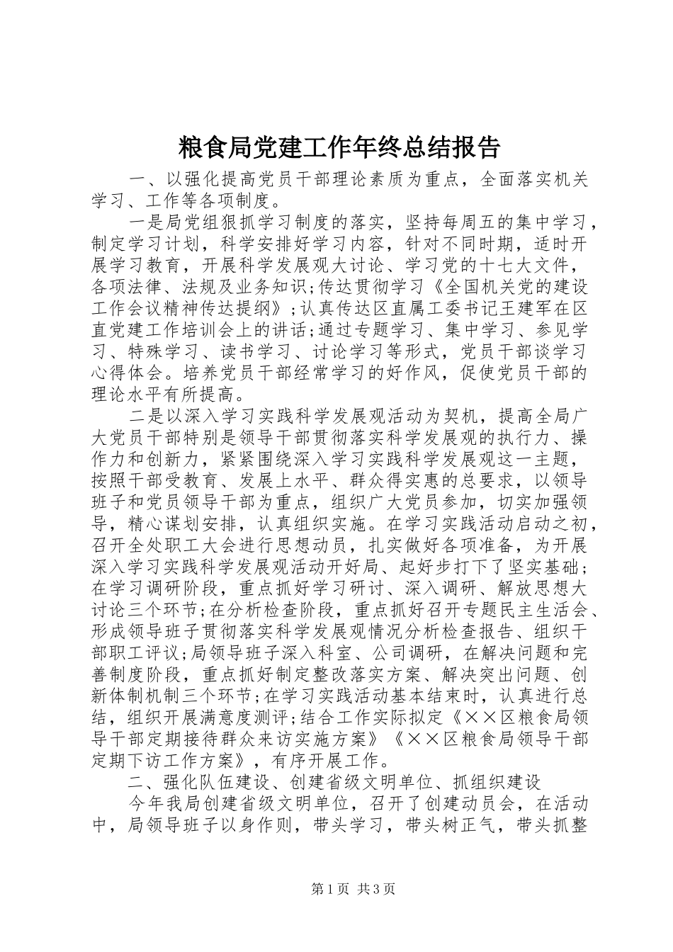 粮食局党建工作年终总结报告_第1页