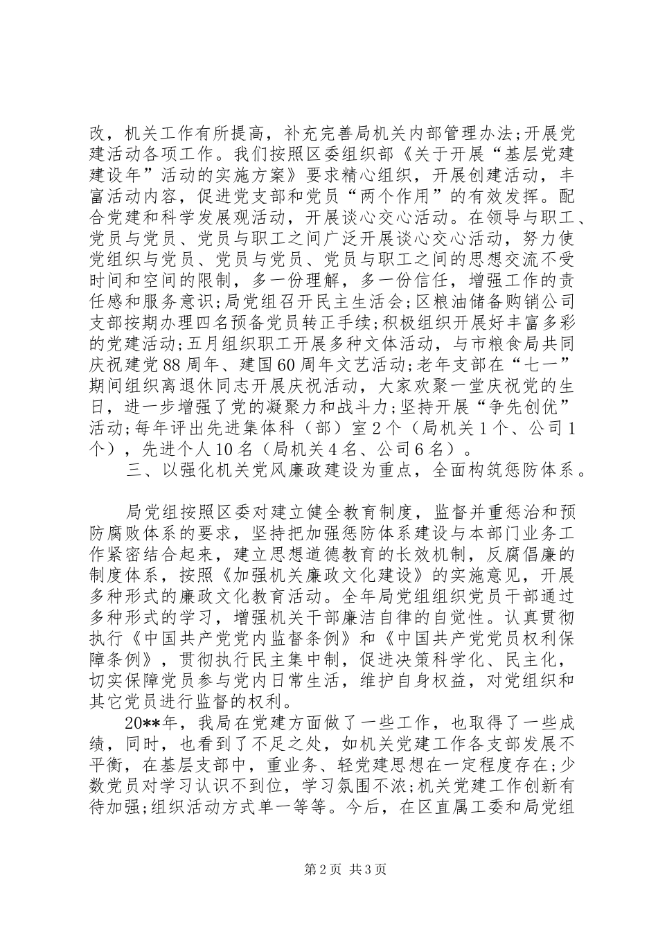 粮食局党建工作年终总结报告_第2页