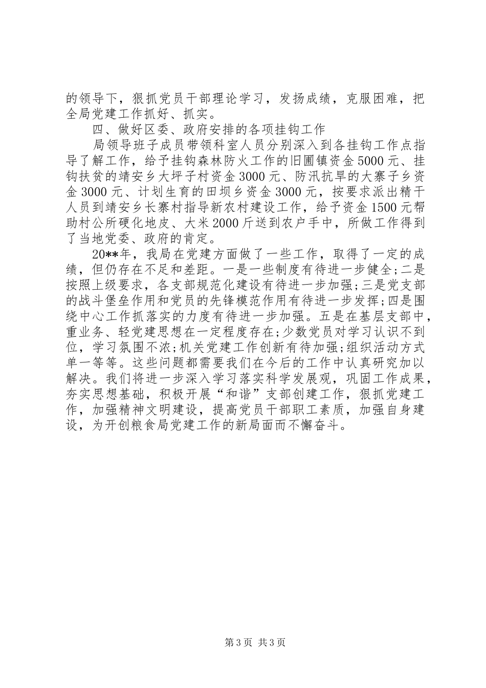 粮食局党建工作年终总结报告_第3页
