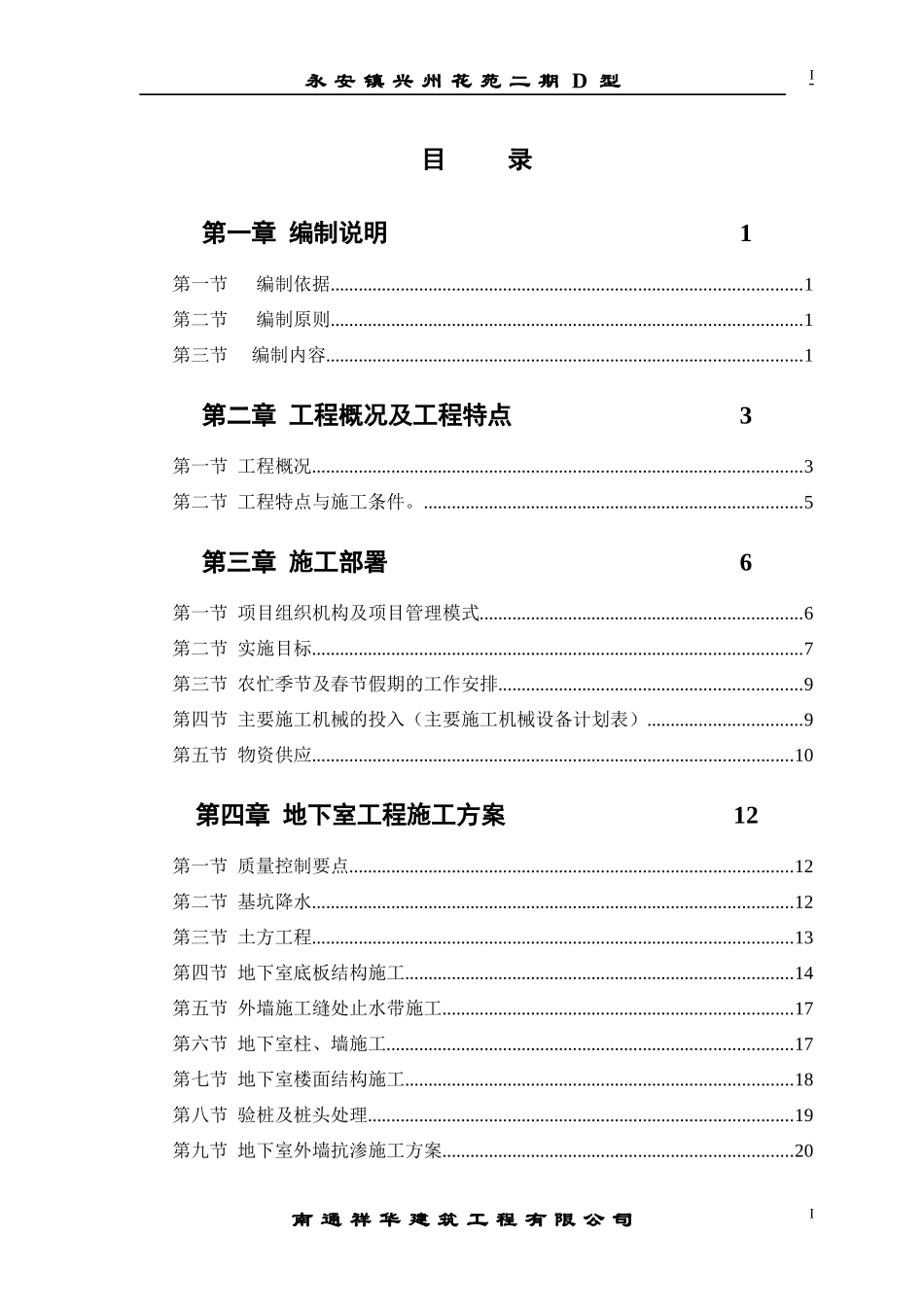 永安镇兴州花苑二期D施工组织设计(改)_第1页