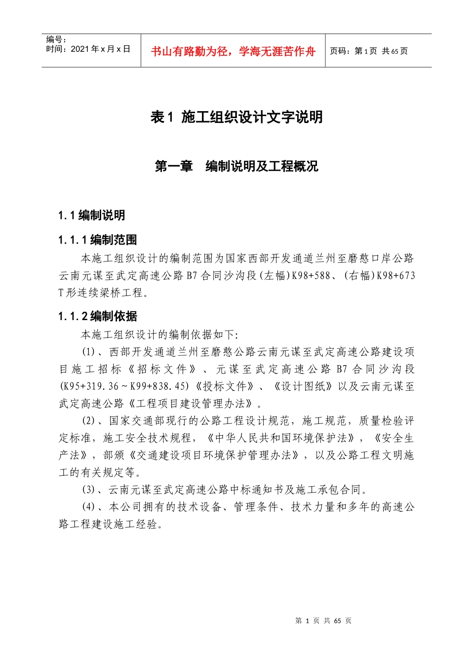 桥梁实施性施工组织设计_第1页