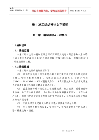 桥梁实施性施工组织设计