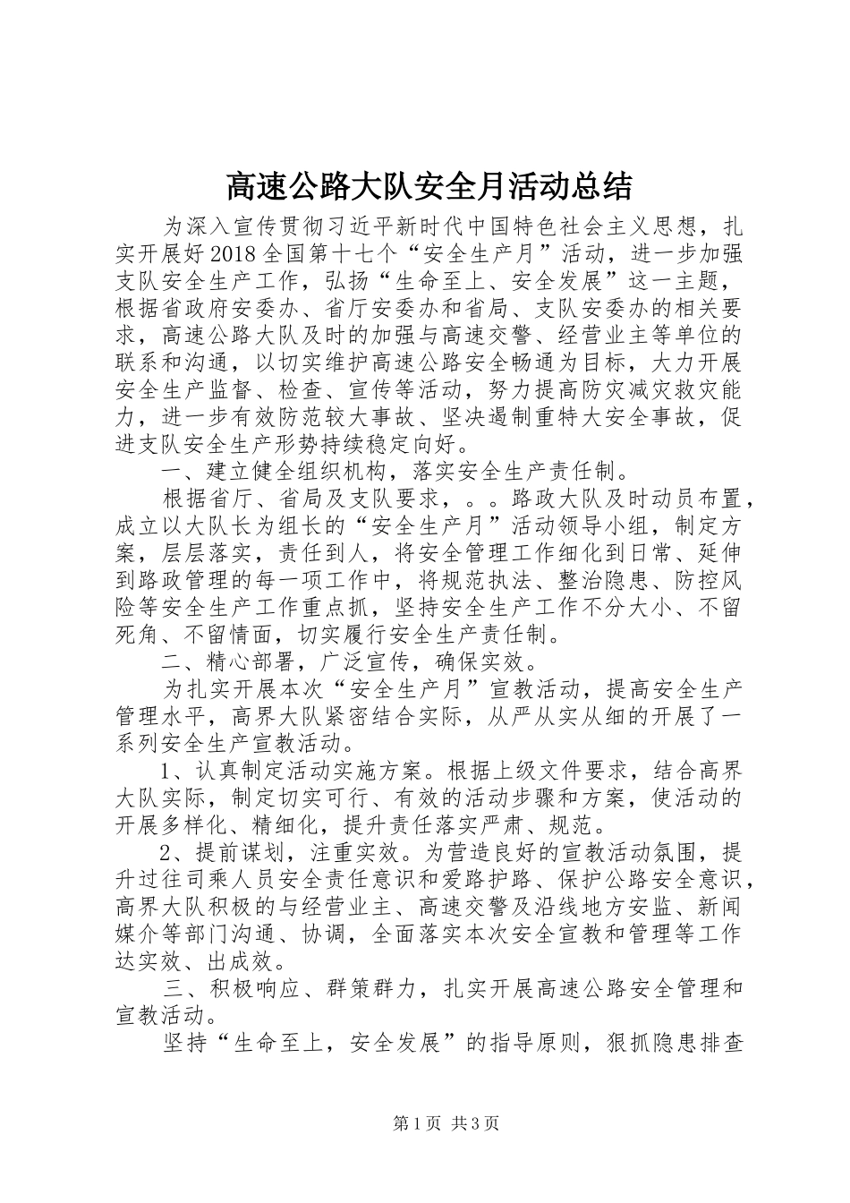 高速公路大队安全月活动总结_第1页