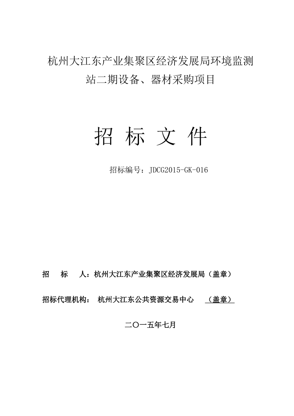 人力资源-GK-016杭州大江东产业集聚区经济发展局环境监测站二_第1页