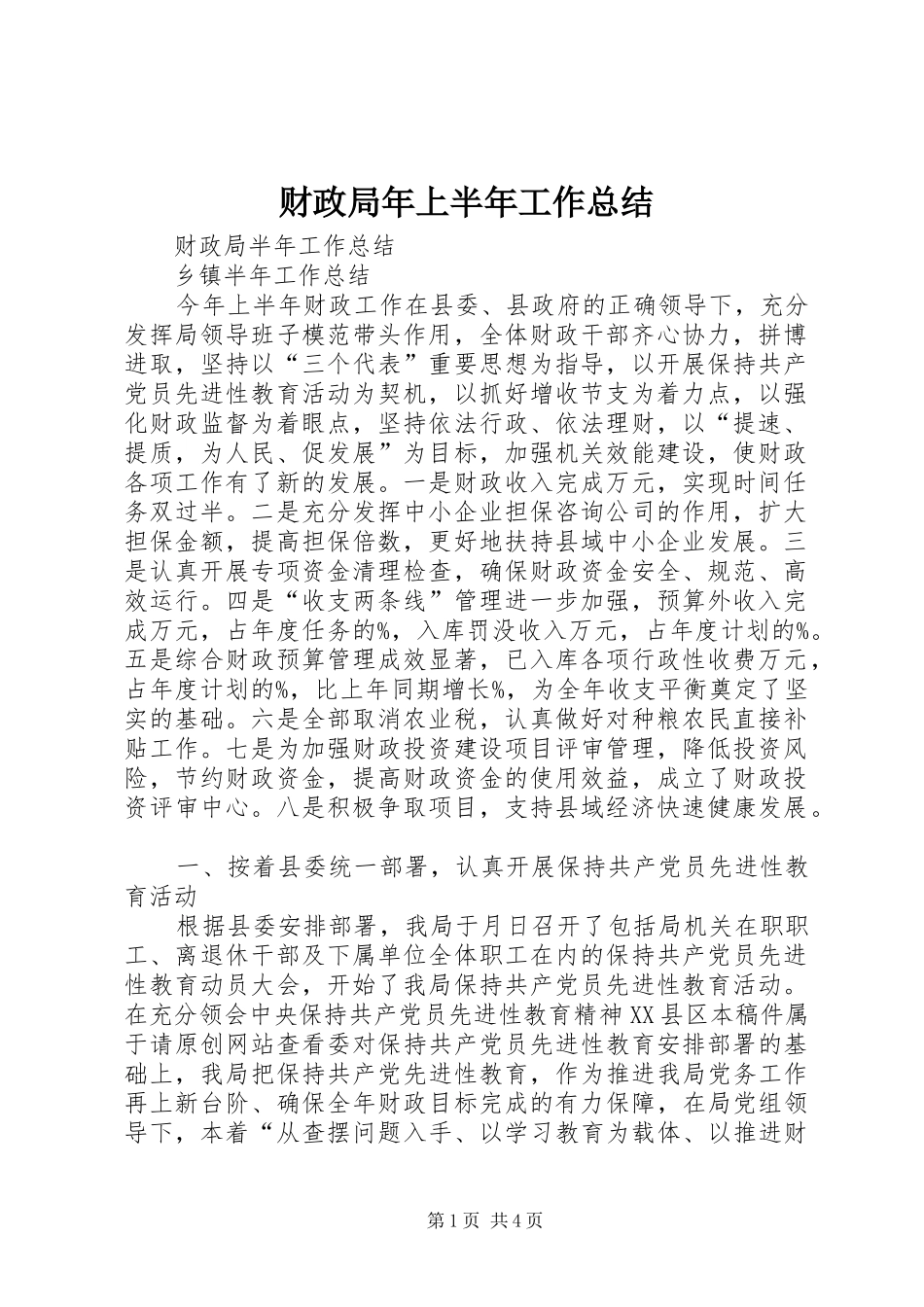 财政局年上半年工作总结_第1页