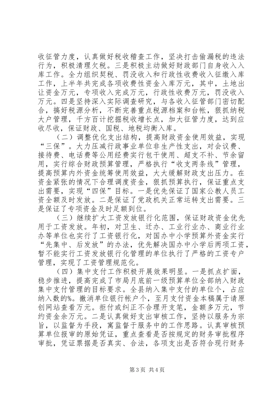 财政局年上半年工作总结_第3页
