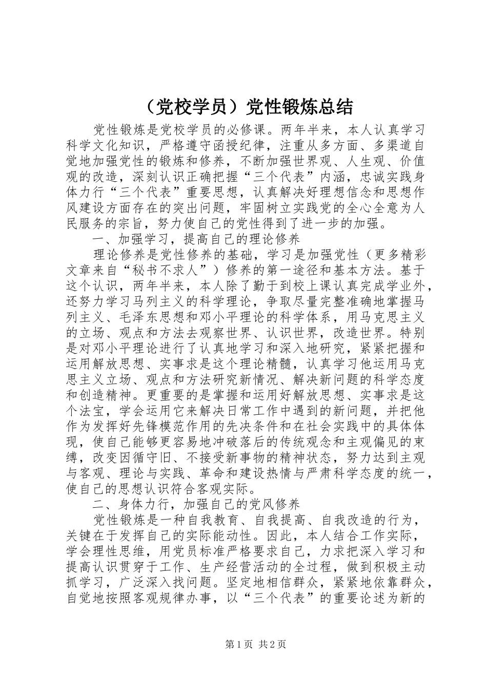 （党校学员）党性锻炼总结_第1页